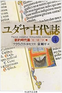Amazon.co.jp: フラウィウス・ヨセフス: 本、バイオグラフィー